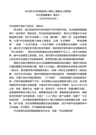 最新讲话系列第483期中冶宝钢董事长高武久：在礼赞中冶宝钢品牌人物线上诵读会上的致辞