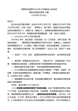 最新讲话系列第487期图牧吉戒毒所政委孙鑫：在图牧吉戒毒所2020年工作推进会上的讲话