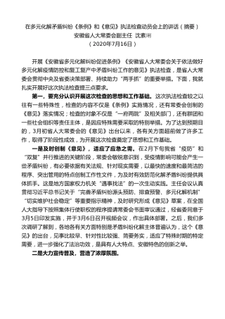 最新讲话系列第492期安徽省人大常委会副主任沈素琍：在多元化解矛盾纠纷《条例》和《意见》执法检查动员会上的讲话