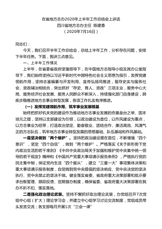 最新讲话系列第496期四川省地方志办主任陈建春：在省地方志办2020年上半年工作总结会上讲话