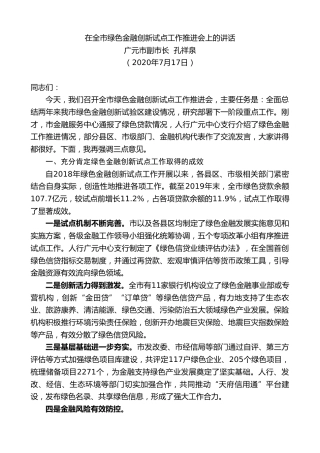 最新讲话系列第498期广元市副市长孔祥泉：在全市绿色金融创新试点工作推进会上的讲话