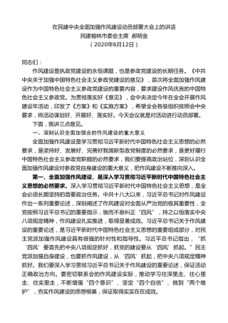 最新讲话系列第502期民建榆林市委会主席郝明金：在民建中央全面加强作风建设动员部署大会上的讲话