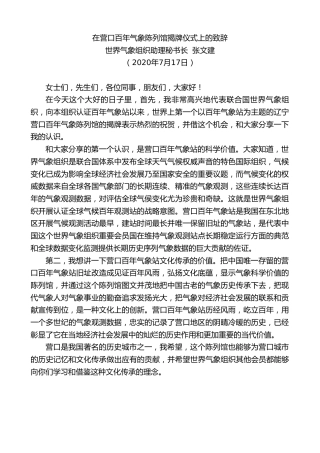 最新讲话系列第505期世界气象组织助理秘书长张文建：在营口百年气象陈列馆揭牌仪式上的致辞