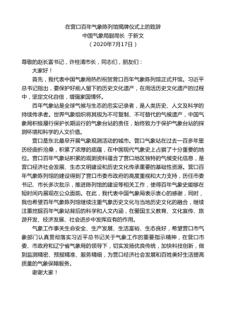 最新讲话系列第506期中国气象局副局长于新文：在营口百年气象陈列馆揭牌仪式上的致辞