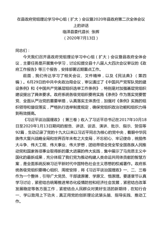 最新讲话系列第508期临泽县委代县长张辉：在县政府党组理论学习中心组（扩大）会议暨2020年县政府第二次全体会议上的讲话