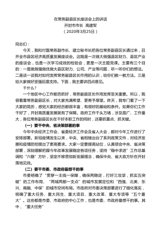 最新讲话系列第513期开封市市长高建军：在常务副县区长座谈会上的讲话
