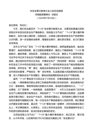 最新讲话系列第514期河南能源董事长刘银志：在安全警示教育大会上的讲话提纲