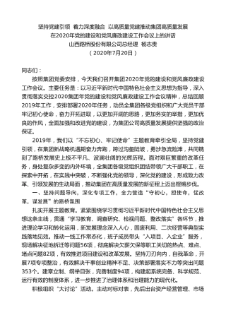 最新讲话系列第517期山西路桥股份有限公司总经理杨志贵：在2020年党的建设和党风廉政建设工作会议上的讲话