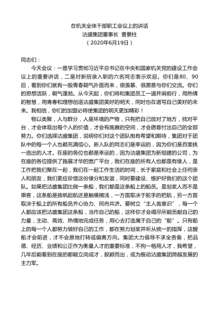 最新讲话系列第518期沽盛集团董事长曹景柱：在机关全体干部职工会议上的讲话