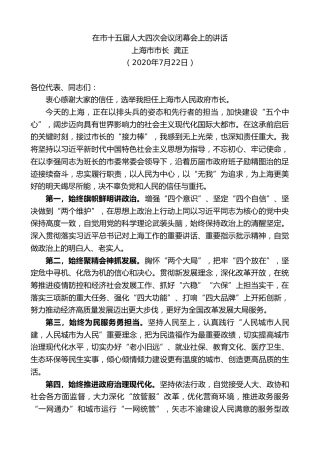 最新讲话系列第521期上海市市长龚正：在市十五届人大四次会议闭幕会上的讲话