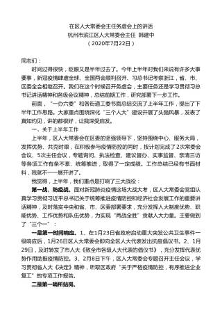 最新讲话系列第523期杭州市滨江区人大常委会主任韩建中：在区人大常委会主任务虚会上的讲话