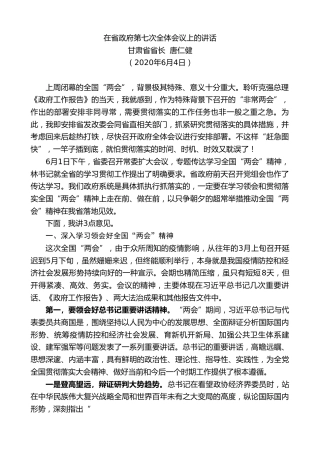 最新讲话系列第524期甘肃省省长唐仁健：在省政府第七次全体会议上的讲话