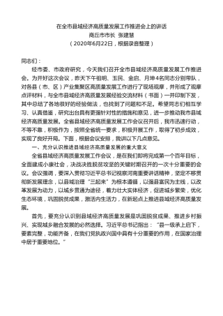 最新讲话系列第525期商丘市市长张建慧：在全市县域经济高质量发展工作推进会上的讲话