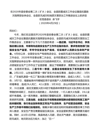 最新讲话系列第526期旺苍县县长余飞宇：在2020年县安委会第二次（扩大）会议、全县防震减灾工作会议暨县抗震救灾指挥部全体会议、全县防汛减灾和地质灾害防治工作推进会议上的讲话