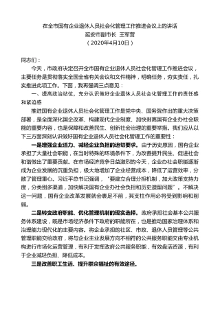 最新讲话系列第527期延安市副市长王军营：在全市国有企业退休人员社会化管理工作推进会议上的讲话