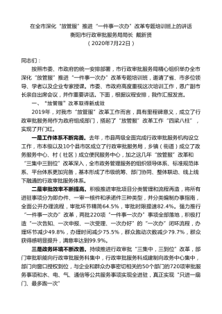 最新讲话系列第528期衡阳市行政审批服务局局长戴新贤：在全市深化“放管服”推进“一件事一次办”改革专题培训班上的讲话