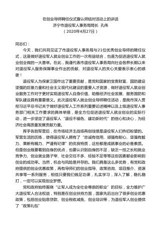 最新讲话系列第529期济宁市退役军人事务局局长孔伟：在创业导师聘任仪式暨认师结对活动上的讲话