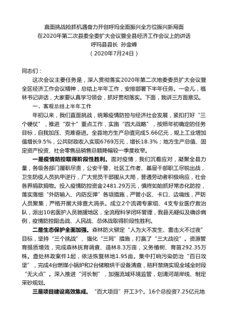 最新讲话系列第531期呼玛县县长孙金峰：在2020年第二次县委全委扩大会议暨全县经济工作会议上的讲话