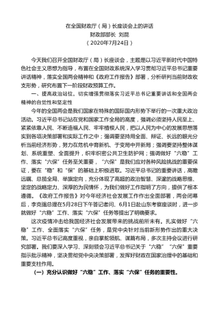 最新讲话系列第532期财政部部长刘昆：在全国财政厅（局）长座谈会上的讲话