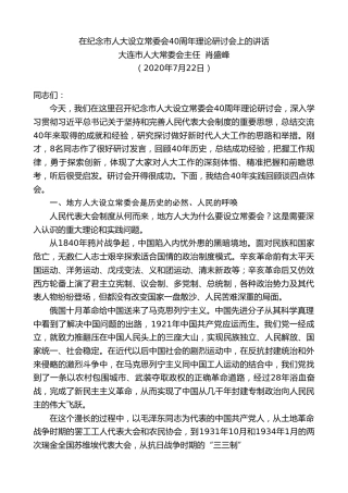 最新讲话系列第533期大连市人大常委会主任肖盛峰：在纪念市人大设立常委会40周年理论研讨会上的讲话