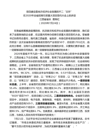 最新讲话系列第536期江西省省长易炼红：在2020年全省招商引资重大项目签约大会上的讲话