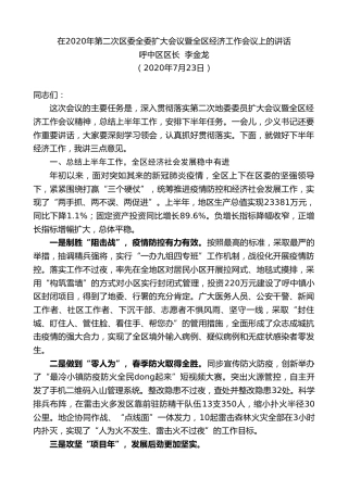 最新讲话系列第540期呼中区区长李金龙：在2020年第二次区委全委扩大会议暨全区经济工作会议上的讲话