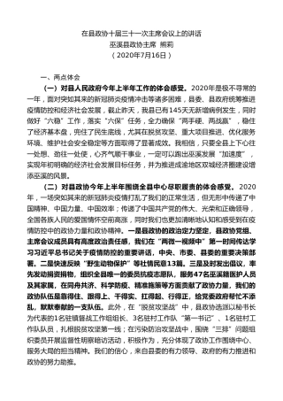 最新讲话系列第541期巫溪县政协主席熊莉：在县政协十届三十一次主席会议上的讲话