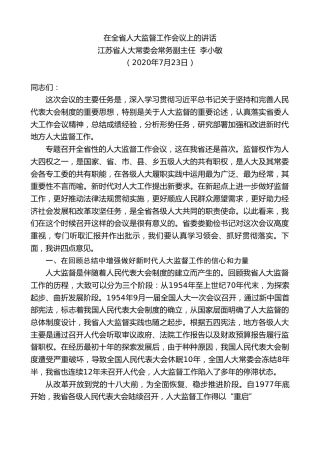 最新讲话系列第542期江苏省人大常委会常务副主任李小敏：在全省人大监督工作会议上的讲话