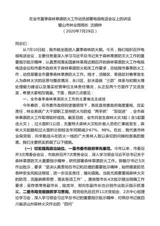 最新讲话系列第544期璧山市林业局局长沈晓钟：在全市夏季森林草原防火工作动员部署电视电话会议上的讲话