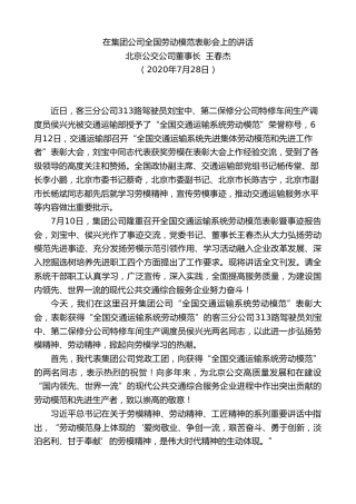 最新讲话系列第547期北京公交公司董事长王春杰：在集团公司全国劳动模范表彰会上的讲话