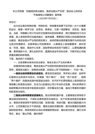最新讲话系列第552期平禹煤电公司董事长姜伟锋：在公司党委“加强党的政治建设、推进全面从严治党”座谈会上的讲话