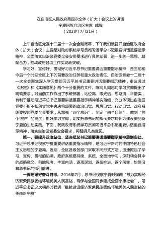 最新讲话系列第554期宁夏回族自治区主席咸辉：在自治区人民政府第四次全体（扩大）会议上的讲话