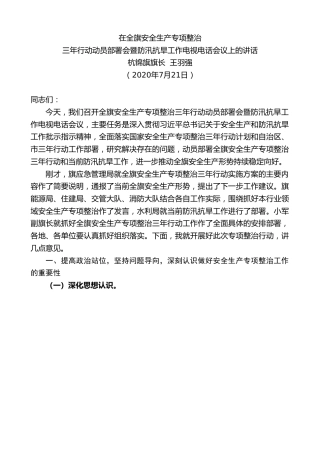 最新讲话系列第556期杭锦旗旗长王羽强：在全旗安全生产专项整治三年行动动员部署会暨防汛抗旱工作电视电话会议上的讲话