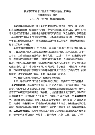 最新讲话系列第561期安康市政府副市长鲁琦：在全市农口稳增长重点工作推进视频会上的讲话