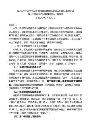 最新讲话系列第562期舟山市港航和口岸管理局局长蒋海平：在2020年上半年工作视频会议暨港航安全工作会议上的讲话