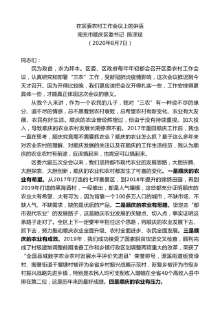 最新讲话系列第563期南充市顺庆区委书记陈泽斌在区委农村工作会议上的讲话