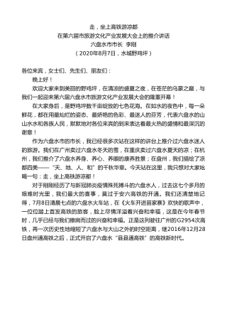 最新讲话系列第566期六盘水市市长李刚：在第六届市旅游文化产业发展大会上的推介讲话：走，坐上高铁游凉都
