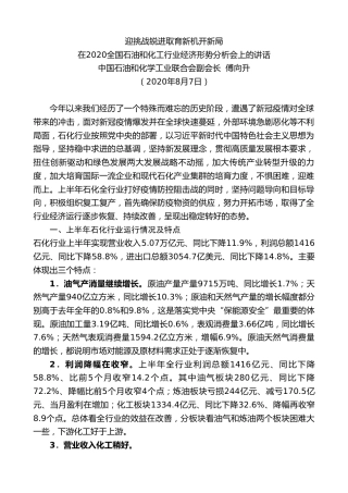 最新讲话系列第568期中国石油和化学工业联合会副会长傅向升：在2020全国石油和化工行业经济形势分析会上的讲话
