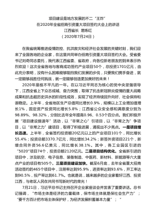 最新讲话系列第569期江西省长易炼红：在2020年全省招商引资重大项目签约大会上的讲话
