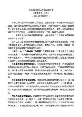 最新讲话系列第571期自贡市市长何树平：在市政府廉政工作会上的讲话