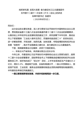 最新讲话系列第573期如皋市委书记张建华：在市委十二届十一次全体（扩大）会议上的讲话