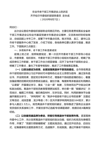 最新讲话系列第579期齐齐哈尔市委组织部部务委员史永成：在全市老干部工作推进会上的讲话