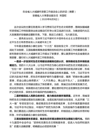 最新讲话系列第581期安徽省人大常委会副主任宋国权在全省人大城建环资委工作座谈会上的讲话