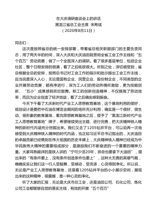 最新讲话系列第582期黑龙江省总工会主席宋希斌：在大庆调研座谈会上的讲话