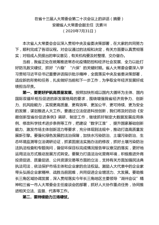 最新讲话系列第584期安徽省人大常委会副主任沈素琍：在省十三届人大常委会第二十次会议上的讲话（摘要）