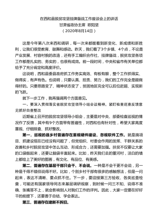 最新讲话系列第588期甘肃省政协主席欧阳坚：在西和县脱贫攻坚挂牌督战工作座谈会上的讲话