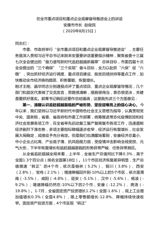 最新讲话系列第589期安康市市长赵俊民：在全市重点项目和重点企业观摩督导推进会上的讲话