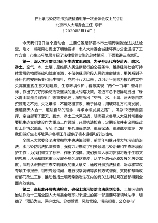 最新讲话系列第593期北京市人大常委会主任李伟：在土壤污染防治法执法检查组第一次全体会议上的讲话