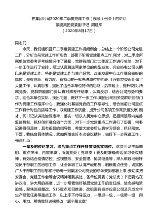 最新讲话系列第596期蒙能集团党委副书记周建军：在集团公司2020年二季度党建工作（视频）例会上的讲话
