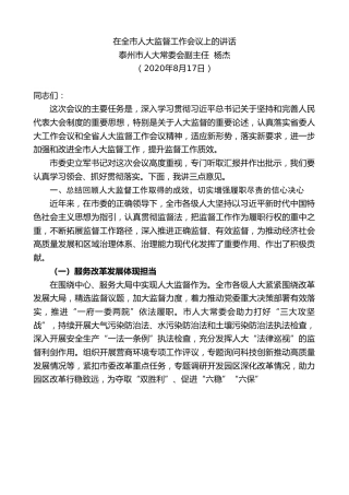 最新讲话系列第597期泰州市人大常委会副主任杨杰：在全市人大监督工作会议上的讲话